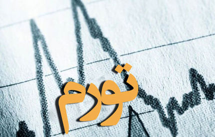 تورم همچنان افزایشی است