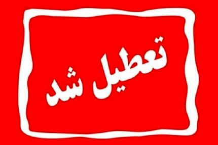 مدارس تفت هم تعطیل شد