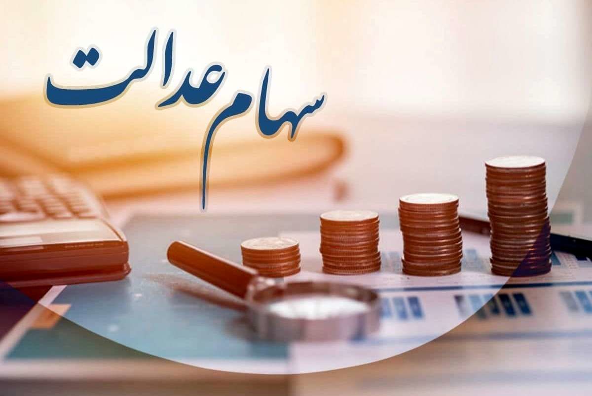 سورپرایز اول هفته ای برای دارندگان سهام عدالت | واریز زودهنگام سود سهام عدالت ۱۴۰۳