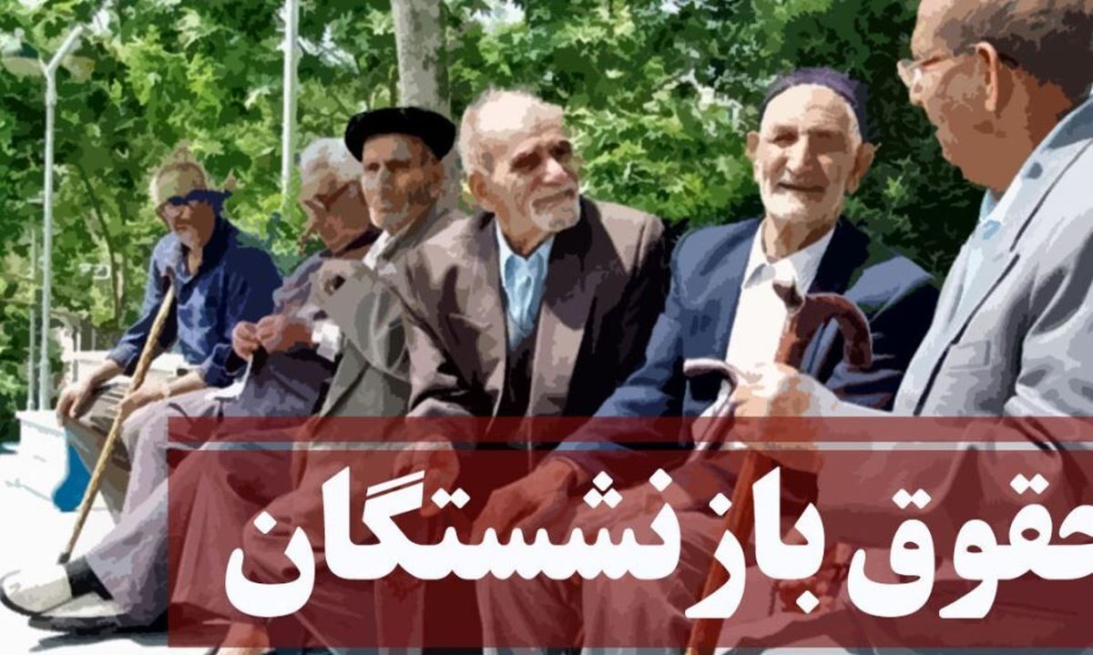 سورپرایز روز شنبه ای تامین اجتماعی برای روز شنبه | افزایش 1/200/000حقوق بازنشستگان بغیر از مبلغ همسان سازی | اعمال مابهالتفاوت افزایش حقوق فروردین در این تاریخ