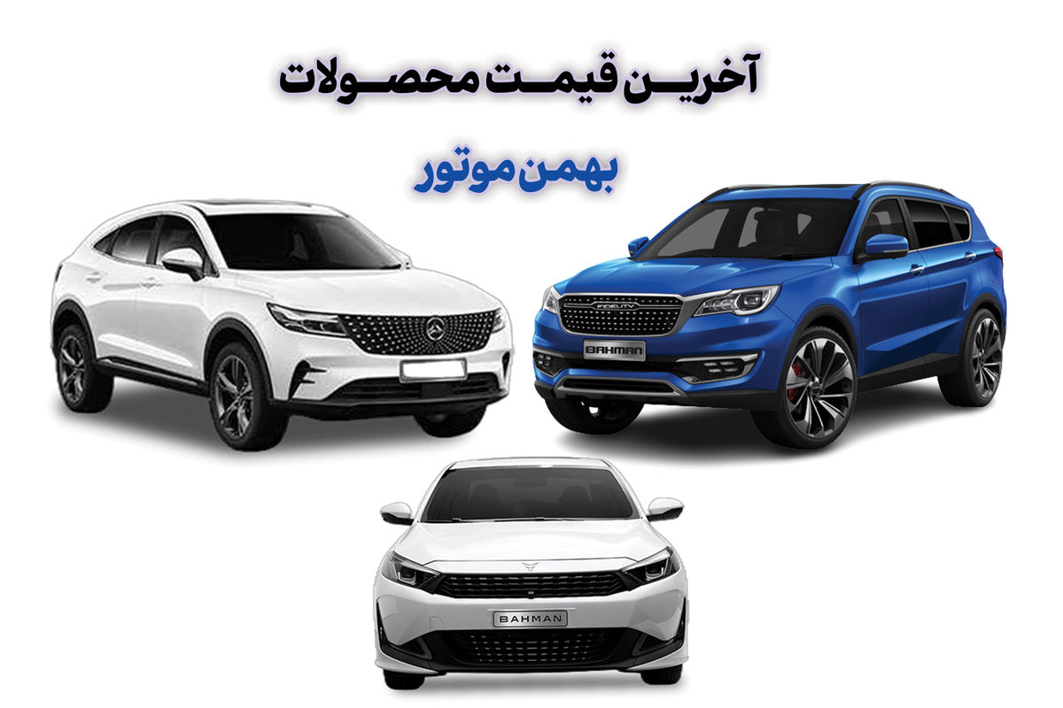 آخرین قیمت محصولات بهمن موتور در بازار / دیگنیتی پرستیژ چند شد؟