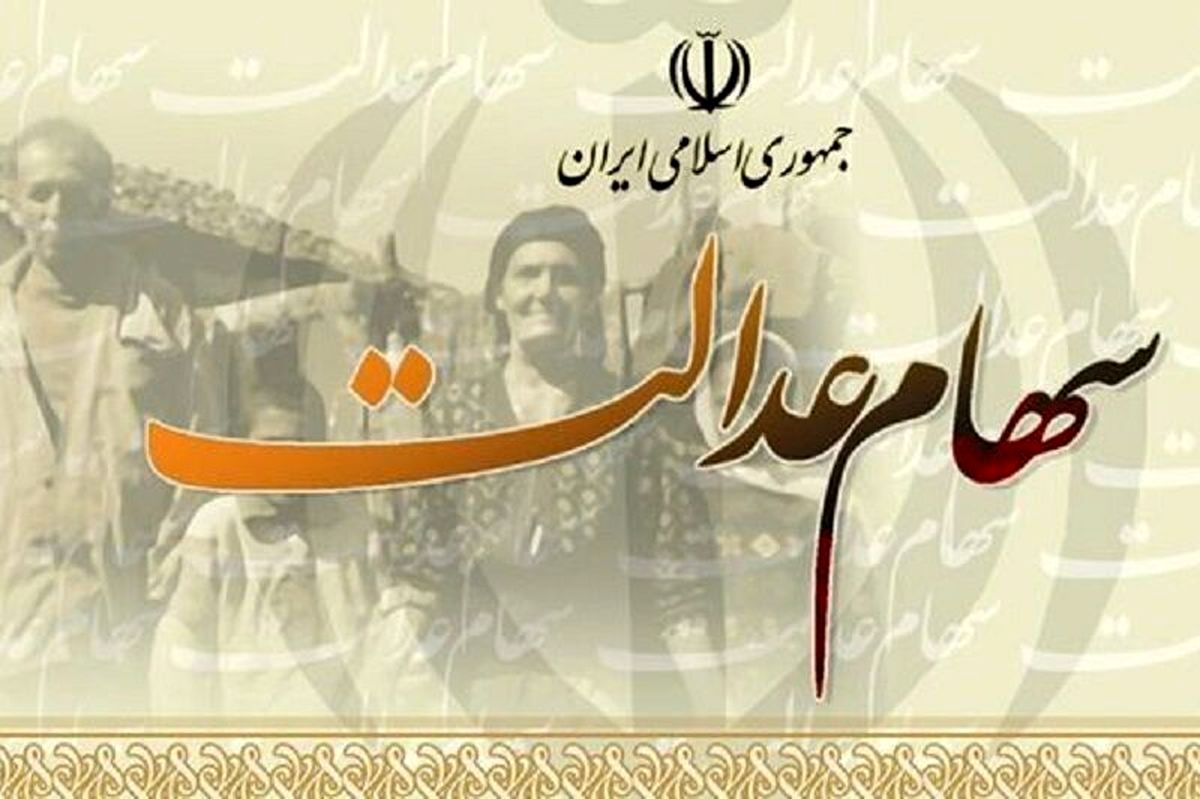 واریزی جدید برای سهام عدالتی ها | دارایی این سهامداران 8 میلیونی شد |سهام عدالت قابل فروش میشود؟