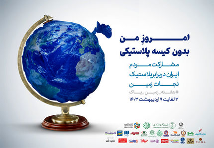 آغاز آزمایشی پویش «امروز من بدون کیسه پلاستیکی» در فروشگاههای زنجیرهای