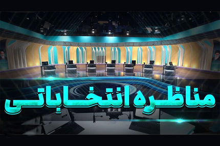 اعلام زمان مناظره&zwnj;ها و مستند کاندیداهای دور دوم انتخابات ریاست جمهوری