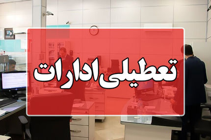 استان قم، چهارشنبه و پنج شنبه تعطیل شد