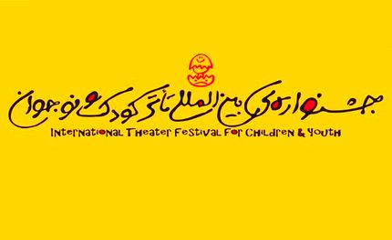 انتشار فراخوان بیست‌ونهمین جشنواره بین‌المللی تئاتر کودک و نوجوان