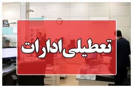 تعطیلی ادارات به چهارمحال و بختیاری رسید