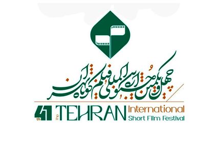 اعلام فهرست نامزدهای بخش بین&zwnj;الملل و ملی چهل و یکمین جشنواره فیلم کوتاه تهران 