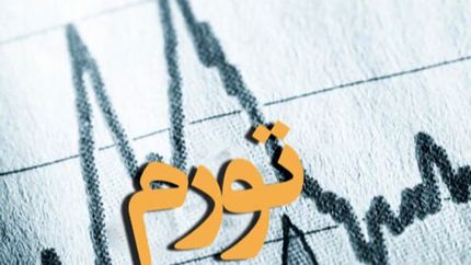 تورم ماهانه در مهر ۱۴۰۳ اعلام شد