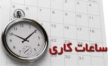 عادی شدن ساعات آغاز بکار ادارات از پانزده مهرماه