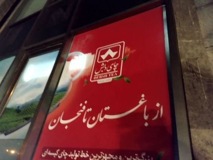 نحوه حضور در حراج چای دبش اعلام شد