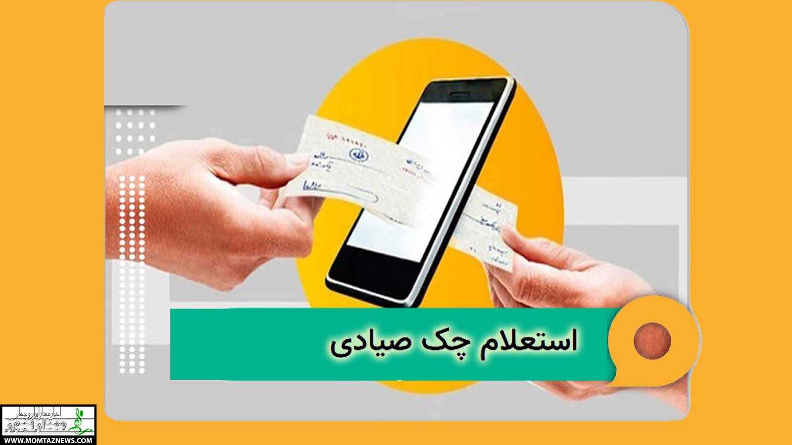 استعلام چک صیادی با کد ملی