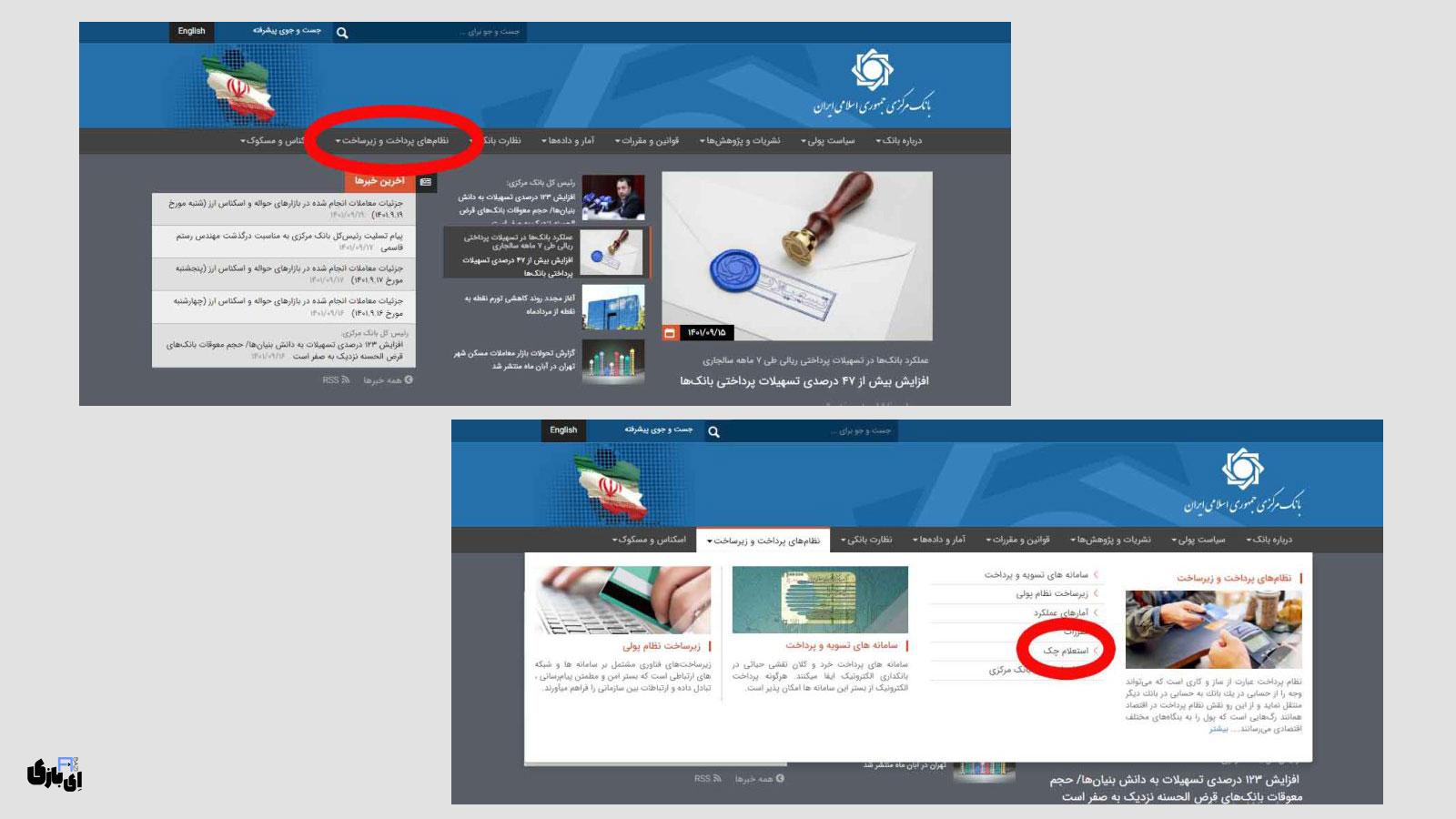استعلام چک صیادی با سایت بانک مرکزی1