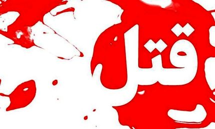 قتل جوان ۲۳ ساله در یکی از پارک‌های شهرستان کرج
