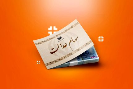 اگر سود سهام سال مالی ۱۳۹۹ دریافت نکرده&zwnj;اید، اطلاع دهید