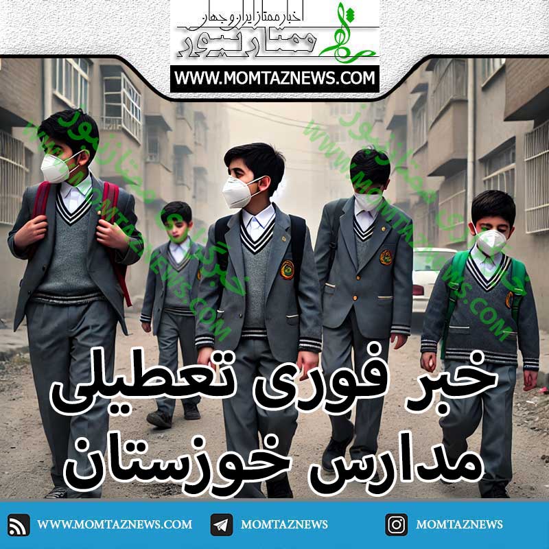 تعطیلی خوزستان فردا