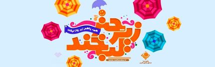 چهارمین جشنواره «زیر چتر لبخند» برگزار میشود