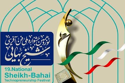 اعلام جوایز برگزیدگان نوزدهمین جشنواره فنآفرینی شیخ بهایی