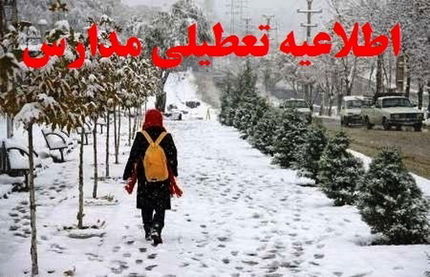 مدارس برخی شهرهای استان آذربایجانغربی تعطیل شد