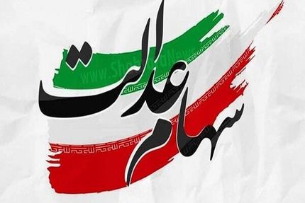 ۴۴ میلیون سهامدار، سود سهام عدالت خود را دریافت کردند