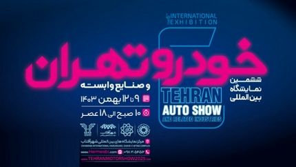 اواسط بهمنماه زمان برگزاری ششمین نمایشگاه بینالمللی خودرو