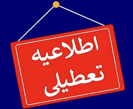 مدارس ابتدایی تهران تعطیل شد