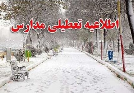 برخی مدارس استان کردستان تعطیل شد