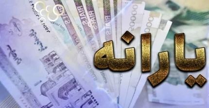 کمیسیون تلفیق بودجه: یارانه یا افزایش پیدا می‌کند یا کالابرگ داده می‌شود