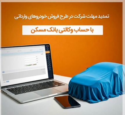 تمدید مهلت وکالتی شدن حساب مشتریان بانک مسکن برای خرید خودروهای وارداتی تا ۲۰ دیماه