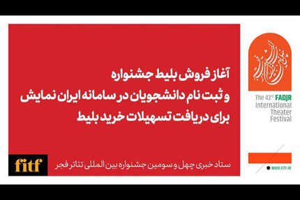 آغاز فروش بلیت آثار حاضر در چهل و سومین جشنواره بین&zwnj;المللی تئاتر فجر از فردا