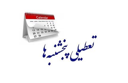 پنجشنبهها در استان کهگیلویه و بویراحمد تعطیل شد