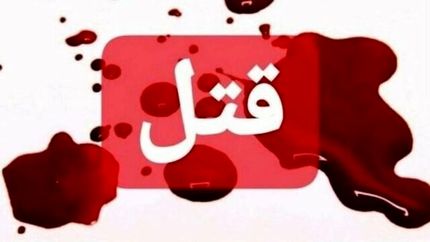 درگیری منجر به قتل و دستگیری قاتل در یکی از &zwnj;مناطق &zwnj;شهرستان فردیس