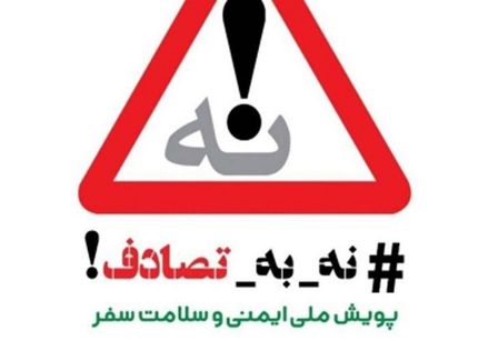 ادامه تصادفات مرگبار جاده&zwnj;ای در نوروز / تاکید بر ادامه پویش نه به تصادف