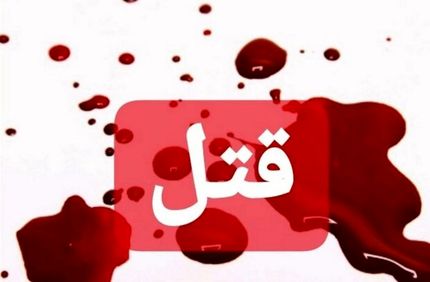 کشتن برادر کوچک تر بدلیل اختلاف خانوادگی