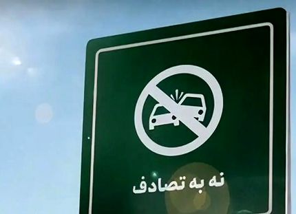 دستاورد مهم پویش &laquo;نه به تصادف&raquo; از زبان رئیس&zwnj;جمهور: کاهش ۲۰ تا ۳۰ درصدی تصادفات نوروزی