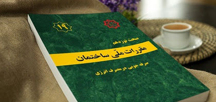 ویرایش پنجم مبحث ۱۹ مقررات ملی ساختمان بزودی ابلاغ میشود