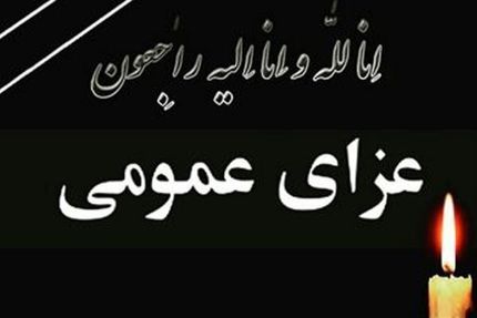 سه روز عزای عمومی در استان هرمزگان