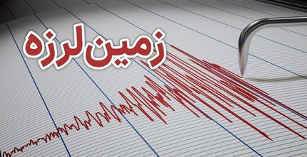 زلزله شدید در ترکیه / پایتخت هم لرزید