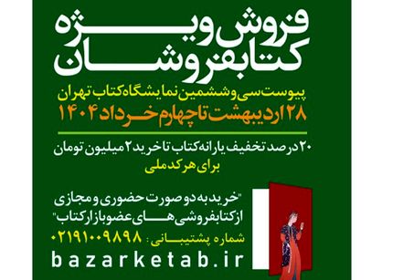 فروش ویژه کتابفروشان فردا به پایان می&zwnj;رسد
