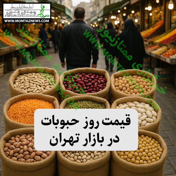 قیمت روز حبوبات در بازار تهران