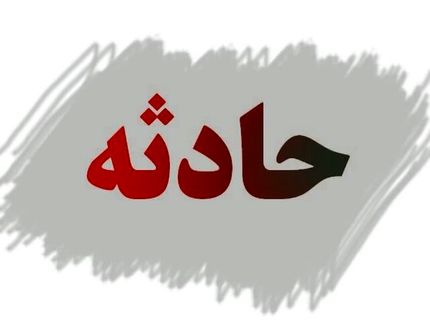 دلیل صدای انفجار صبح امروز غرب تهران مشخص شد