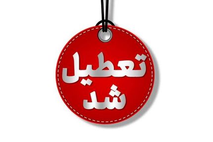 تعطیلی استان البرز در روز یک مرداد