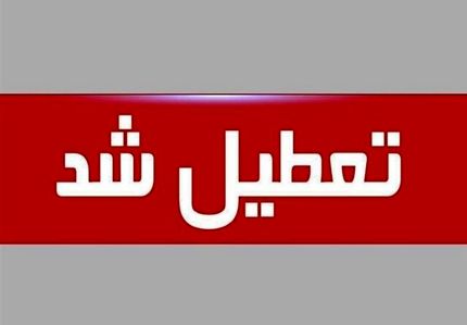 اعلام تعطیلی ادارات استان هرمزگان در روز چهارشنبه