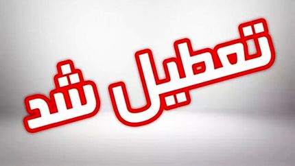 اعلام تعطیلی چهارشنبه ۱۵ مردادماه بانک&zwnj;های استان تهران