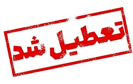اعلام تعطیلی ادارات استان گلستان در روز چهارشنبه ۱۵ مرداد 