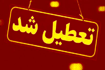 اعلام تعطیلی ادارات استان البرز در روز یک شهریور