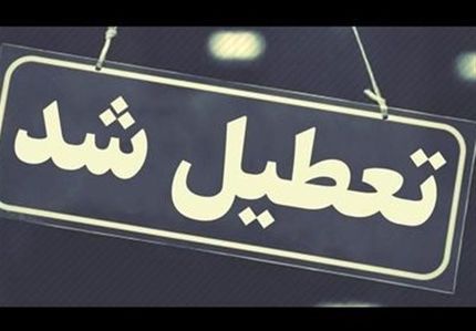 تعطیلی ادارات استان آذربایجانغربی در روز شنبه یک شهریور