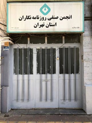 شهرداری تهران، ساختمان انجمن صنفی روزنامه&zwnj;نگاران تهران را پلمب کرد