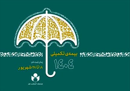ثبتنام بیمه درمان تکمیلی ویژه اصحاب فرهنگ، هنر، رسانه و فعالان قرآن و عترت آغازشد
