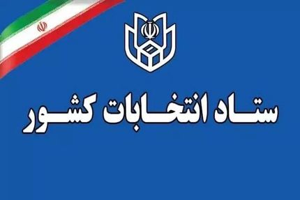 اعلام آخرین مهلت استعفای دواطلبان شرکت در انتخابات شوراهای اسلامی شهر و روستا